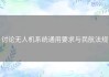 讨论无人机系统通用要求与民航法规