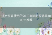 适合家庭使用的2019电脑配置清单4000元推荐