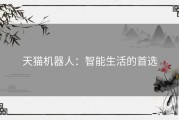 天猫机器人：智能生活的首选