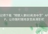 记得下载“隔壁人妻BD高清中字”APP，让你随时随地享受高清影视