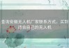 查询安徽无人机厂家联系方式，买到适合自己的无人机