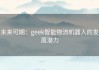 未来可期：geek智能物流机器人的发展潜力