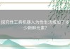 探究性工具机器人为性生活增加了多少新鲜元素？