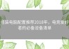 组装电脑配置推荐2018年，电竞爱好者的必备设备清单
