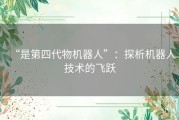 “是第四代物机器人”：探析机器人技术的飞跃