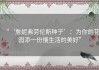 “‘詹妮弗劳伦斯种子’：为你的花园添一份慢生活的美好”