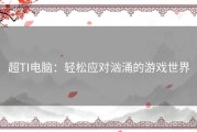 超TI电脑：轻松应对汹涌的游戏世界