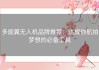 多旋翼无人机品牌推荐：达成你航拍梦想的必备工具