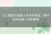 人工智能与机器人技术的融合：超市买的机器人的新篇章