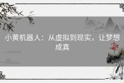 小黄机器人：从虚拟到现实，让梦想成真