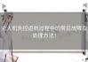 无人机失控返航过程中的常见故障及处理方法！