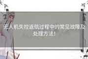 无人机失控返航过程中的常见故障及处理方法！