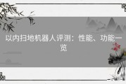 以内扫地机器人评测：性能、功能一览