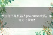 参加你不是机器人pokemon大赛，争夺无上荣耀！