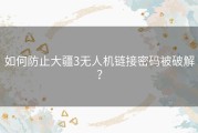 如何防止大疆3无人机链接密码被破解？