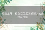 重装上阵：重型巨型武装机器人的角色与优势