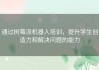 通过树莓派机器人培训，提升学生创造力和解决问题的能力