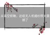 从高空俯瞰，这组无人机婚纱照太震撼了