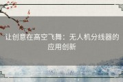 让创意在高空飞舞：无人机分线器的应用创新