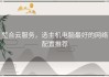 整合云服务，选主机电脑最好的网络配置推荐