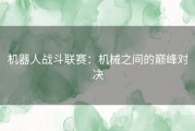 机器人战斗联赛：机械之间的巅峰对决