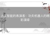 人工智能的表演者：功夫机器人的精彩演绎