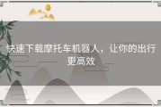 快速下载摩托车机器人，让你的出行更高效