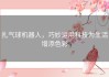 扎气球机器人，巧妙运用科技为生活增添色彩