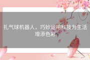 扎气球机器人，巧妙运用科技为生活增添色彩