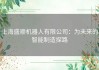 上海盛顺机器人有限公司：为未来的智能制造探路