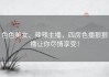 色色美女、辣辣主播，四房色播狠狠撸让你尽情享受！