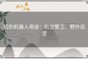 猎豹机器人用途：航空警卫、野外巡逻