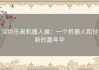 深圳乐高机器人展：一个机器人和创新的嘉年华