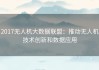 2017无人机大数据联盟：推动无人机技术创新和数据应用