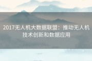 2017无人机大数据联盟：推动无人机技术创新和数据应用