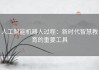 人工智能机器人过程：新时代智慧教育的重要工具