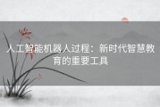 人工智能机器人过程：新时代智慧教育的重要工具