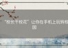 “校长干校花”让你在手机上玩转校园