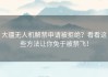 大疆无人机解禁申请被拒绝？看看这些方法让你免于被禁飞！