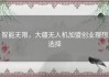 智能无限，大疆无人机加盟创业理想选择