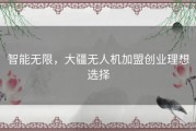 智能无限，大疆无人机加盟创业理想选择