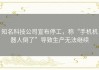 知名科技公司宣布停工，称“手机机器人倒了”导致生产无法继续