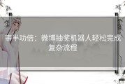 事半功倍：微博抽奖机器人轻松完成复杂流程