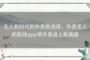 无人机时代的外卖新选择，外卖无人机航线app将外卖送上新高度