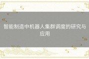 智能制造中机器人集群调度的研究与应用