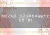 省钱又实用，丝瓜视频安卓app大全免费下载！
