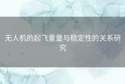 无人机的起飞重量与稳定性的关系研究