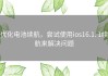 优化电池续航，尝试使用ios16.1. 1续航来解决问题