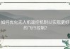 如何优化无人机遥控机制以实现更好的飞行控制？