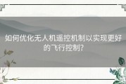 如何优化无人机遥控机制以实现更好的飞行控制？
